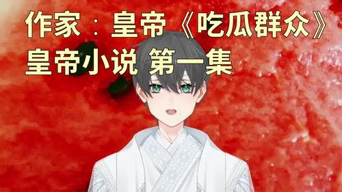 吃瓜的人小说,揭秘吃瓜的人小说中的神秘世界