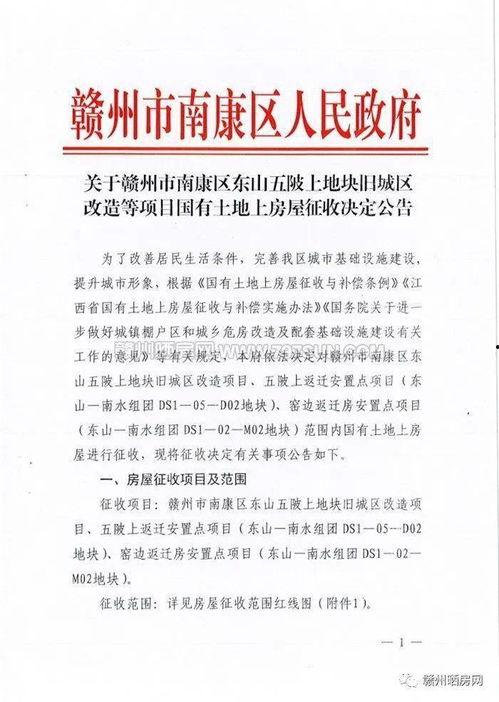 赣州头条征地公告,多项目用地启动，居民搬迁在即