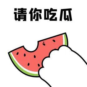 现在吃瓜不行,为何“吃瓜”行为不再盛行