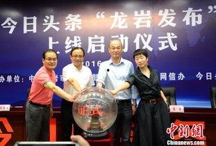 福建龙岩今日头条最新,聚焦龙岩发展新动态，共话城市未来篇章