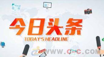 黄埔区今日头条广告,聚焦热点，尽享优惠